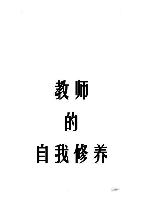 教师的自我修养