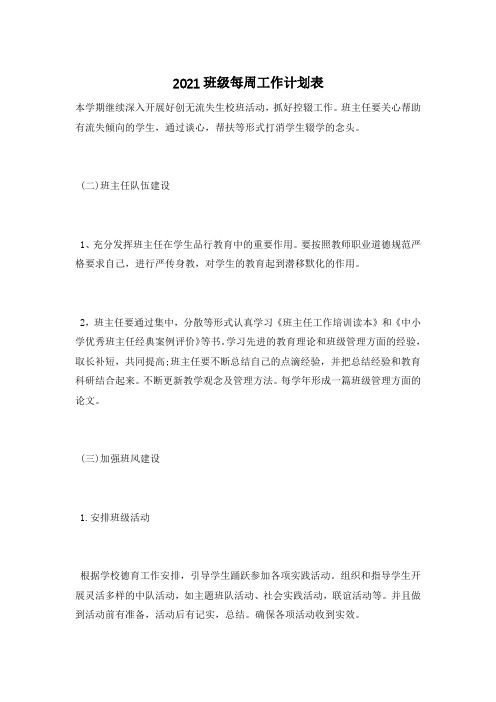 2021班级每周工作计划表