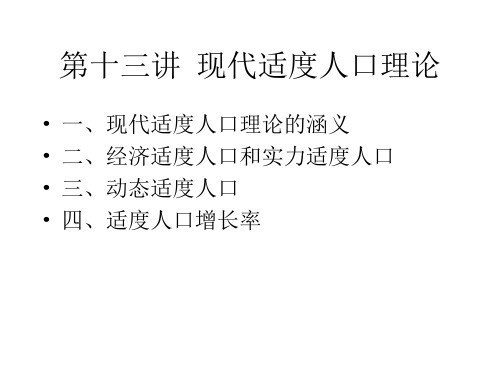 第十三讲  现代适度人口理论(人口经济学-中国人民大学,周祝平)