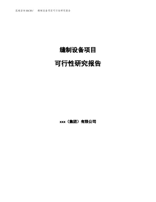【范文】缝制设备项目可行性研究报告