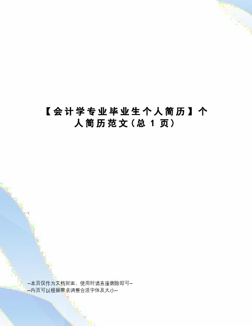 会计学专业毕业生个人简历个人简历范文