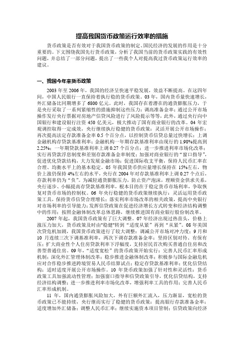 提高我国货币政策运行机制的措施