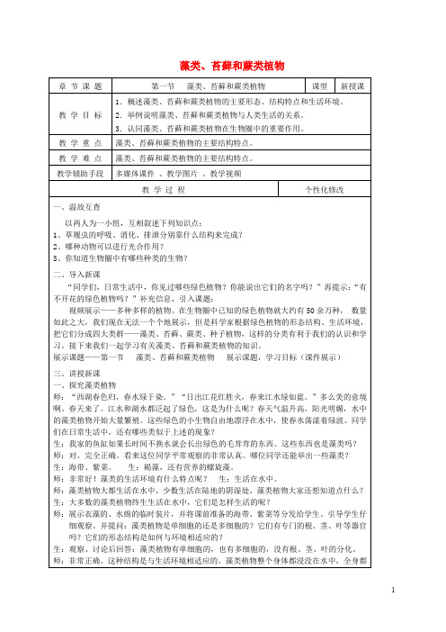 七年级生物上册 第三单元 第一章 第一节 藻类、苔藓和蕨类植物教案 新人教版