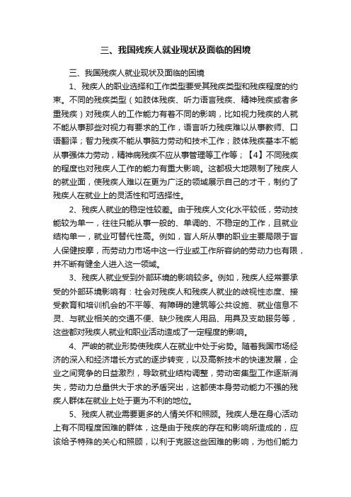 三、我国残疾人就业现状及面临的困境