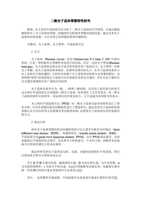 二维光子晶体带隙特性研究