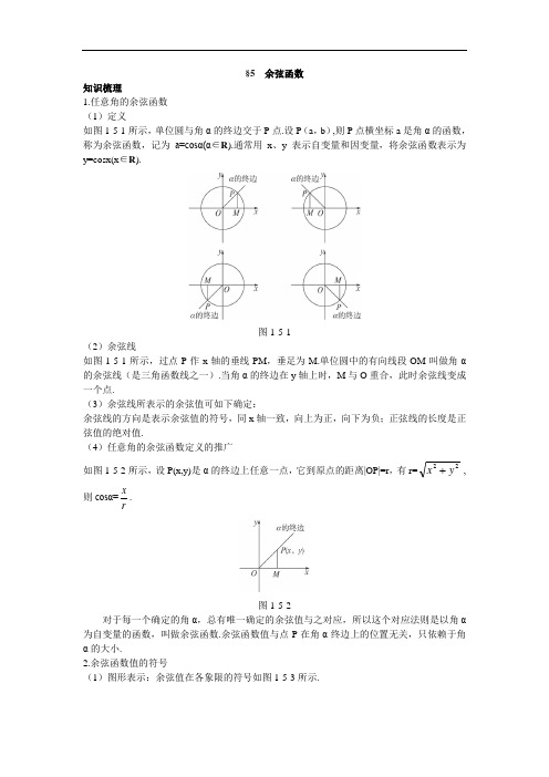 数学北师大版必修4知识导航：1.6余弦函数 含解析 精品