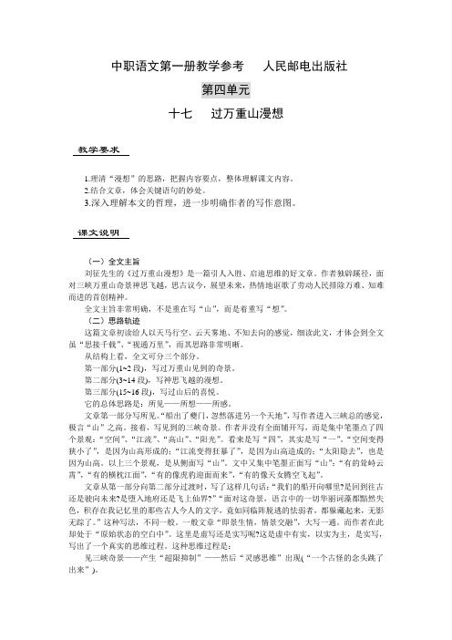 最新中职语文第一册 第四单元 第十七课 过万重山漫想