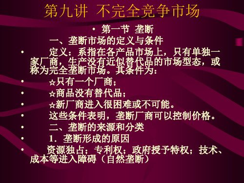 微观经济学第九讲不完全竞争市场