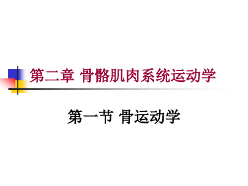 第二章 第一节 骨运动学(骨的运动适应性)