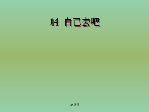 一年级语文上册 14.自己去吧课件 新人教版