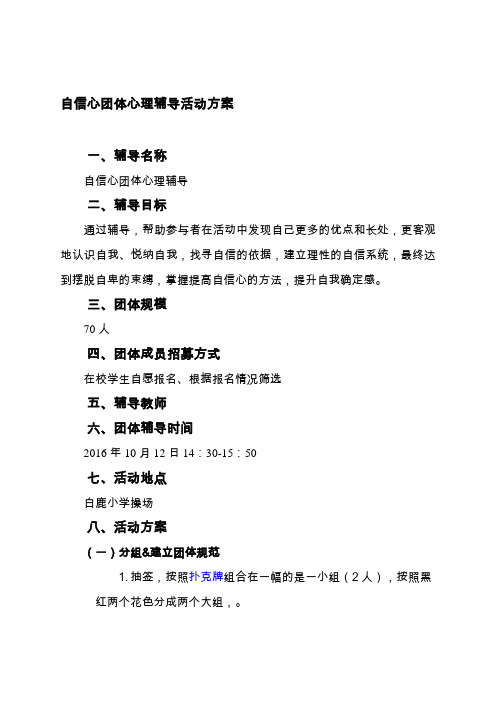 小学-自信心团体心理辅导活动方案