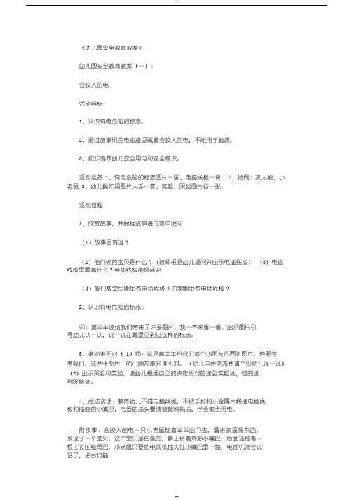 幼儿园安全教育教案(精选20篇)