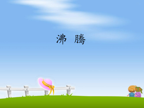 21-沸腾-教学PPT课件