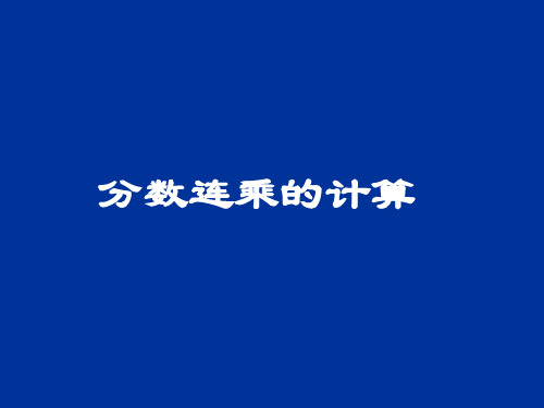 例6 (上课)分数连乘的计算