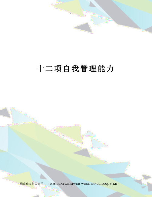 十二项自我管理能力