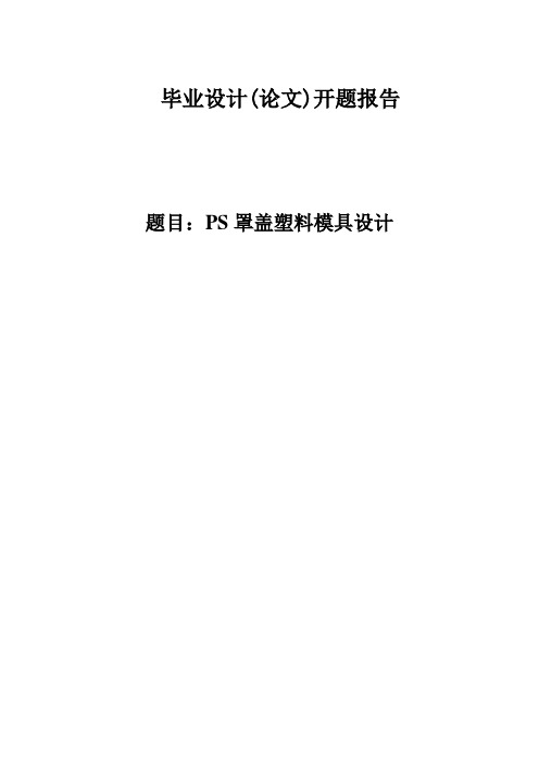 PS罩盖塑料模具设计开题报告)
