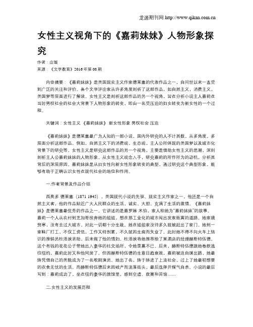 女性主义视角下的《嘉莉妹妹》人物形象探究