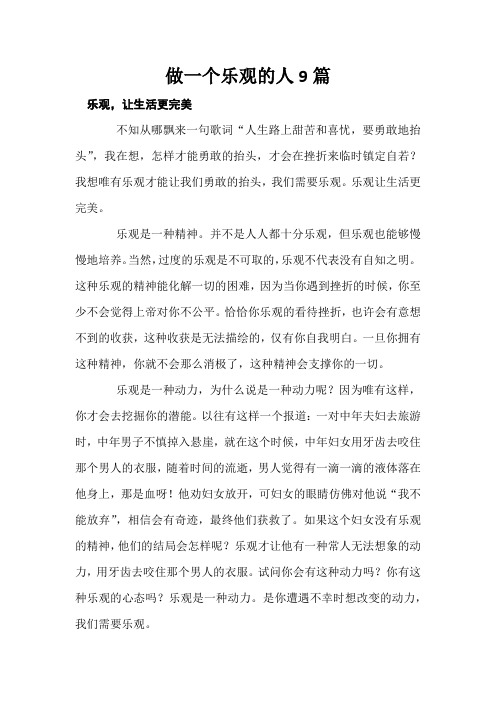 做一个乐观的人9篇