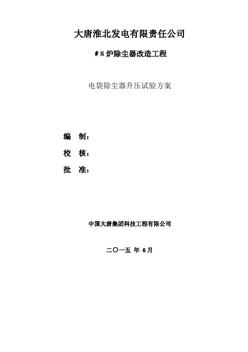 大唐淮北电厂电除尘升压试验