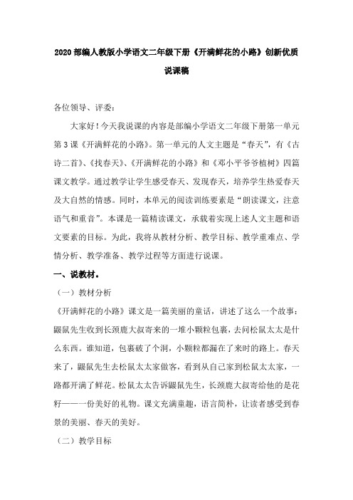 2020部编小学语文二年级下册《开满鲜花的小路》创新优质说课稿