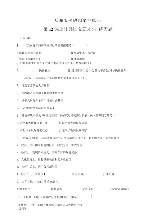 岳麓版选修四第三单元第12课土耳其国父凯末尔练习题.doc