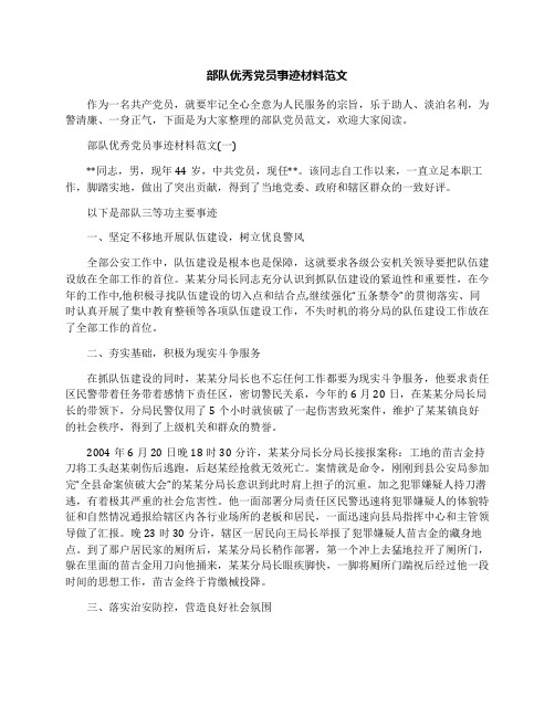 部队优秀党员事迹材料范文