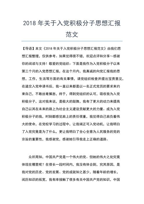 2019年最新4月份民警入党积极分子思想汇报精选范文思想汇报文档【五篇】 (2)