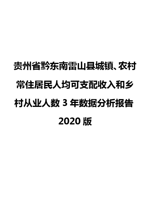 贵州省黔东南雷山县城镇、农村常住居民人均可支配收入和乡村从业人数3年数据分析报告2020版