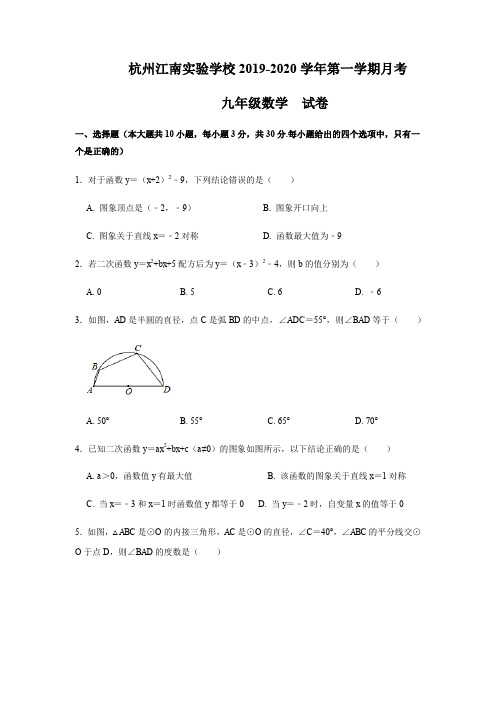 杭州江南实验学校2019-2020学年初三第一学期月考数学试卷(原卷版)