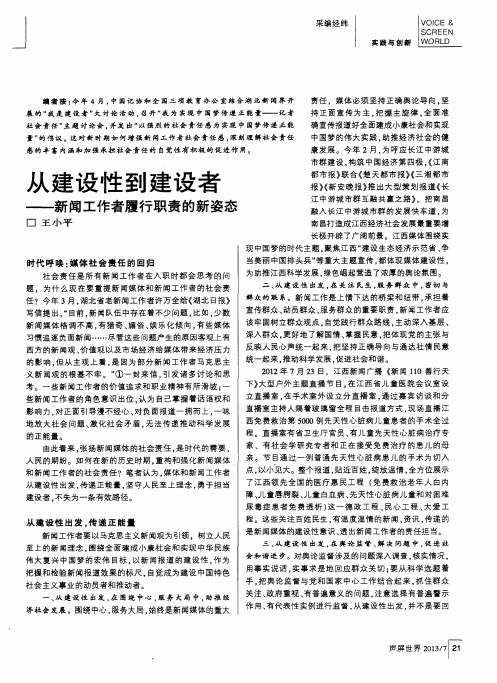 从建设性到建设者——新闻工作者履行职责的新姿态