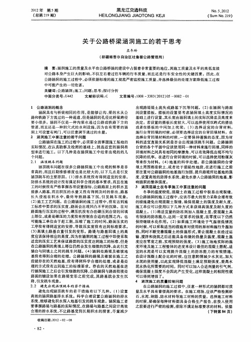 关于公路桥梁涵洞施工的若干思考