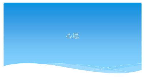 苏少版初中九年级上册音乐(简谱)心愿_课件1