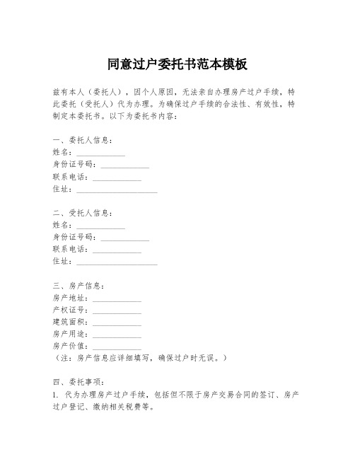 同意过户委托书范本模板