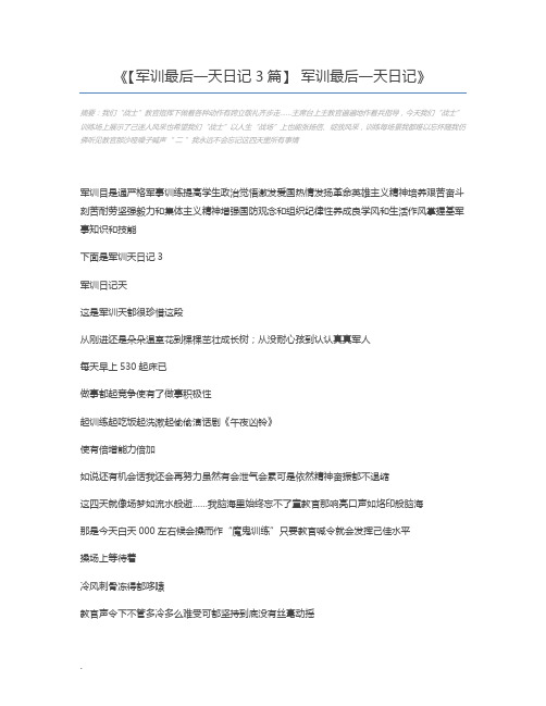 【军训最后一天日记3篇】 军训最后一天日记