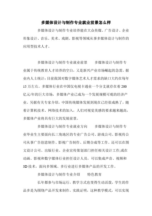 多媒体设计与制作专业就业前景怎么样