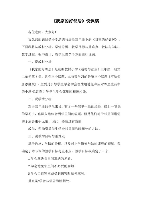《我家的好邻居》说课稿