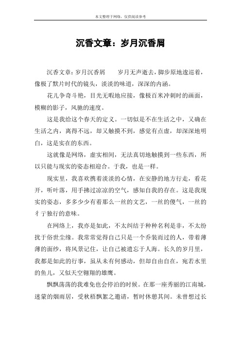 沉香文章：岁月沉香屑