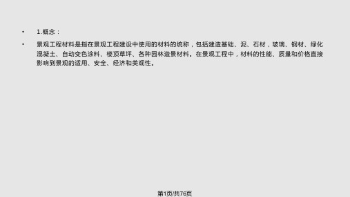 常用景观材料PPT课件