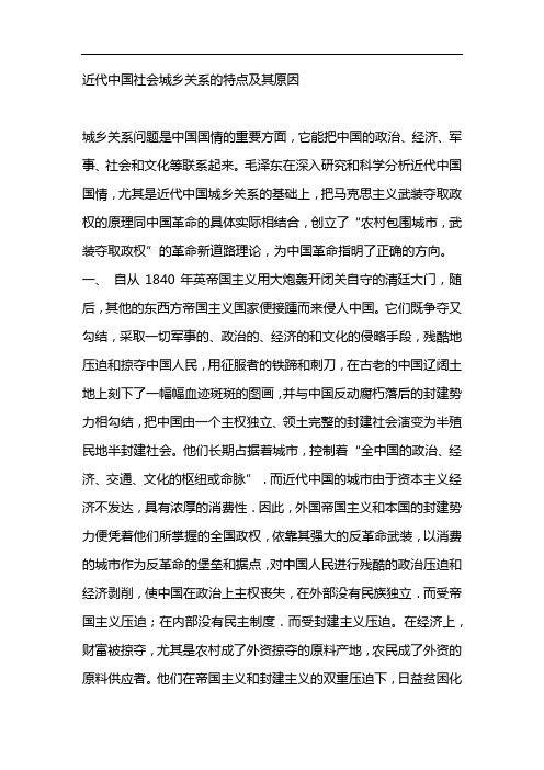 近代中国社会城乡关系的特点及其原因