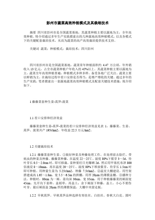 彭州市蔬菜高效种植模式及其栽培技术