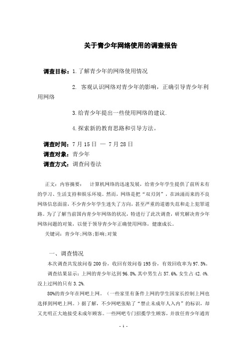 关于青少年网络使用的调查报告