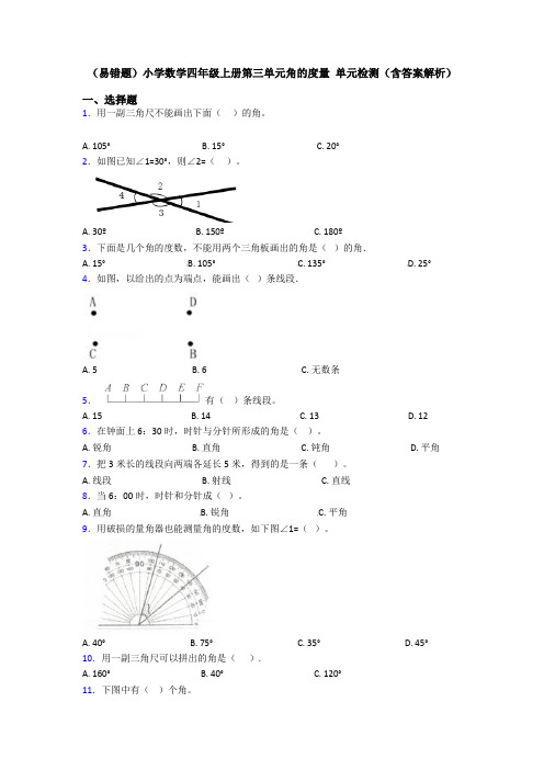 (易错题)小学数学四年级上册第三单元角的度量 单元检测(含答案解析)