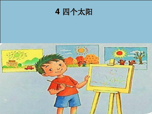 人教部编版一年级下册语文课件-《课文4：四个太阳》