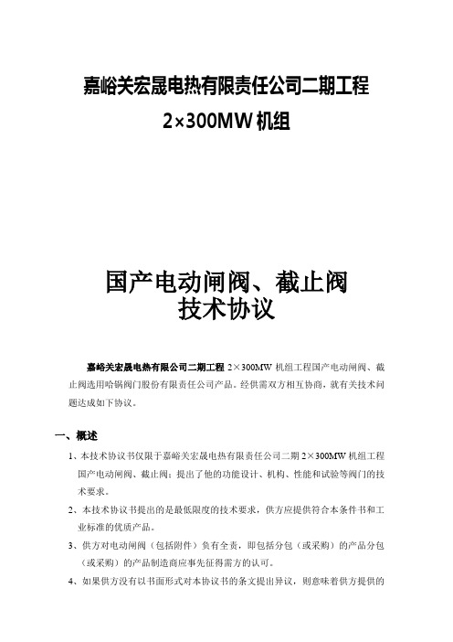 国产电动闸阀、截止阀技术协议书