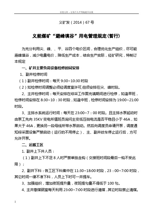 “避峰填谷”用电管理规定副本