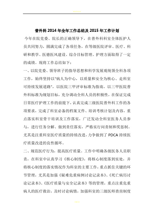 普外科2014年全年工作总结及2015年工作计划