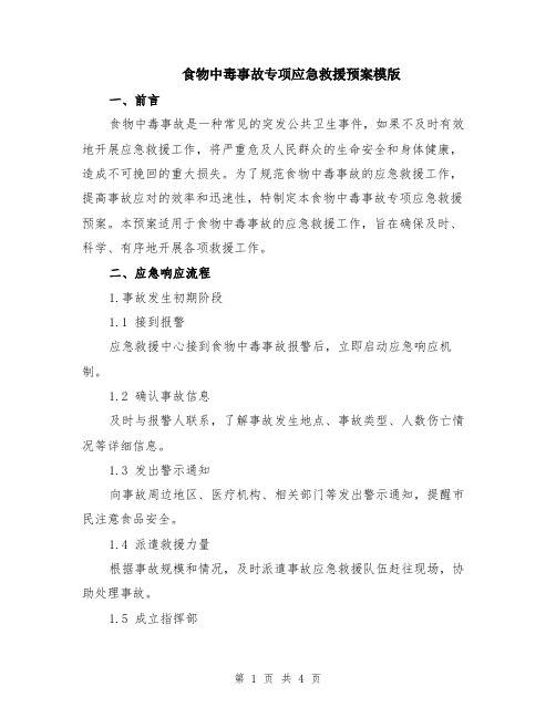 食物中毒事故专项应急救援预案模版