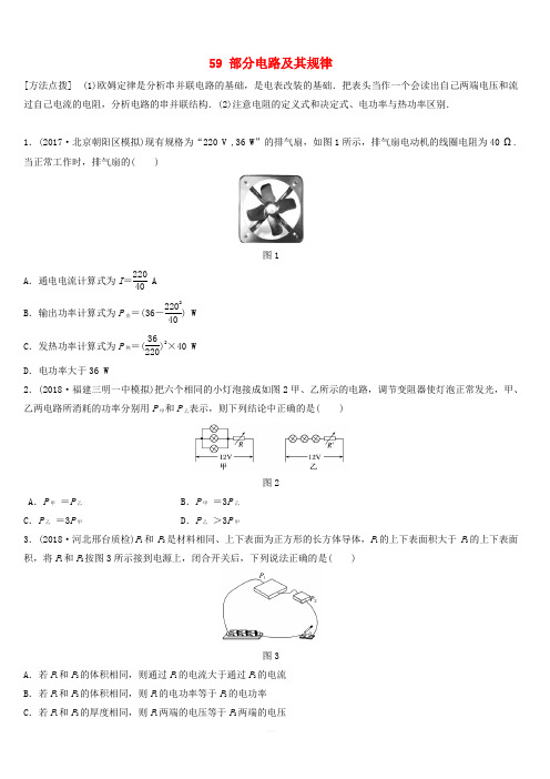 全国通用2019高考物理一轮复习精炼：第八章恒定电流微专题59部分电路及其规律含答案