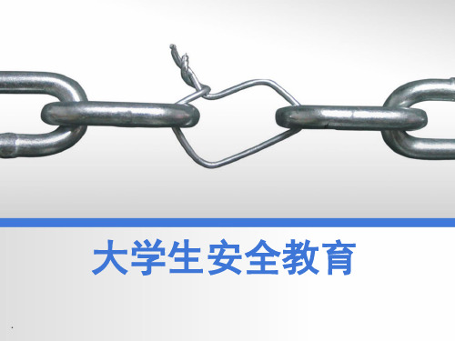 大学生校园安全教育1 ppt课件