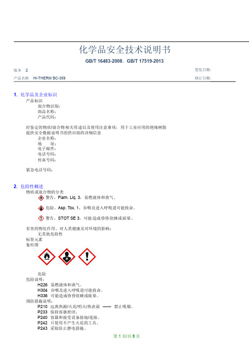 化学品安全技术说明书范本